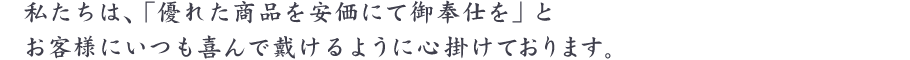 優れた商品を安価にて御奉仕